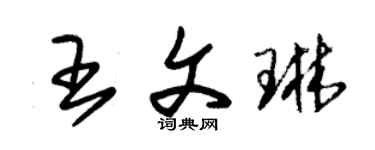 朱錫榮王文琳草書個性簽名怎么寫