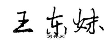 曾慶福王東妹行書個性簽名怎么寫