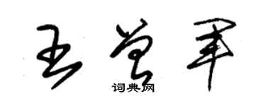朱錫榮王曾軍草書個性簽名怎么寫