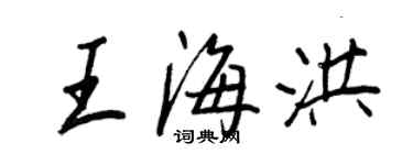 王正良王海洪行書個性簽名怎么寫