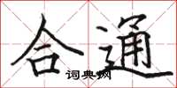 駱恆光合通楷書怎么寫