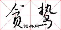 渠首的意思_渠首的解釋_國語詞典