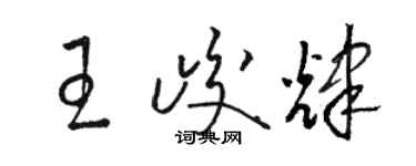 駱恆光王峻輝草書個性簽名怎么寫