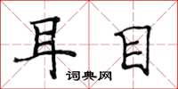 侯登峰耳目楷書怎么寫