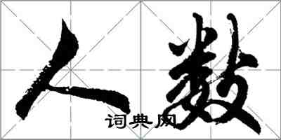 胡問遂人數行書怎么寫