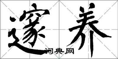 翁闓運邃養楷書怎么寫