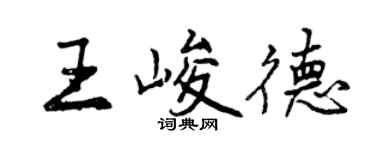 曾慶福王峻德行書個性簽名怎么寫