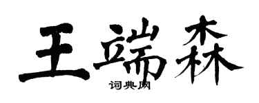 翁闓運王端森楷書個性簽名怎么寫