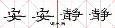 范連陞安安靜靜隸書怎么寫