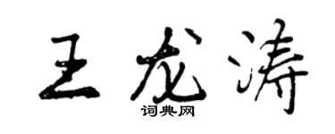 曾慶福王龍濤行書個性簽名怎么寫