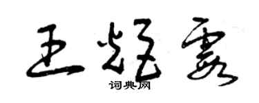 曾慶福王炬霞草書個性簽名怎么寫