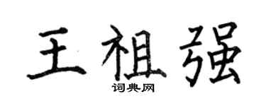 何伯昌王祖強楷書個性簽名怎么寫