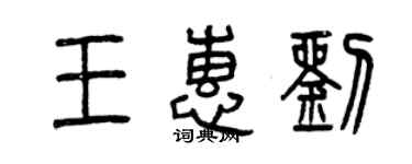 曾慶福王惠劉篆書個性簽名怎么寫