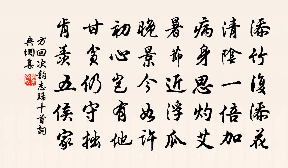 方回次韻志歸十首書法作品欣賞