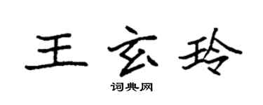 袁強王玄玲楷書個性簽名怎么寫