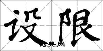 翁闓運設限楷書怎么寫