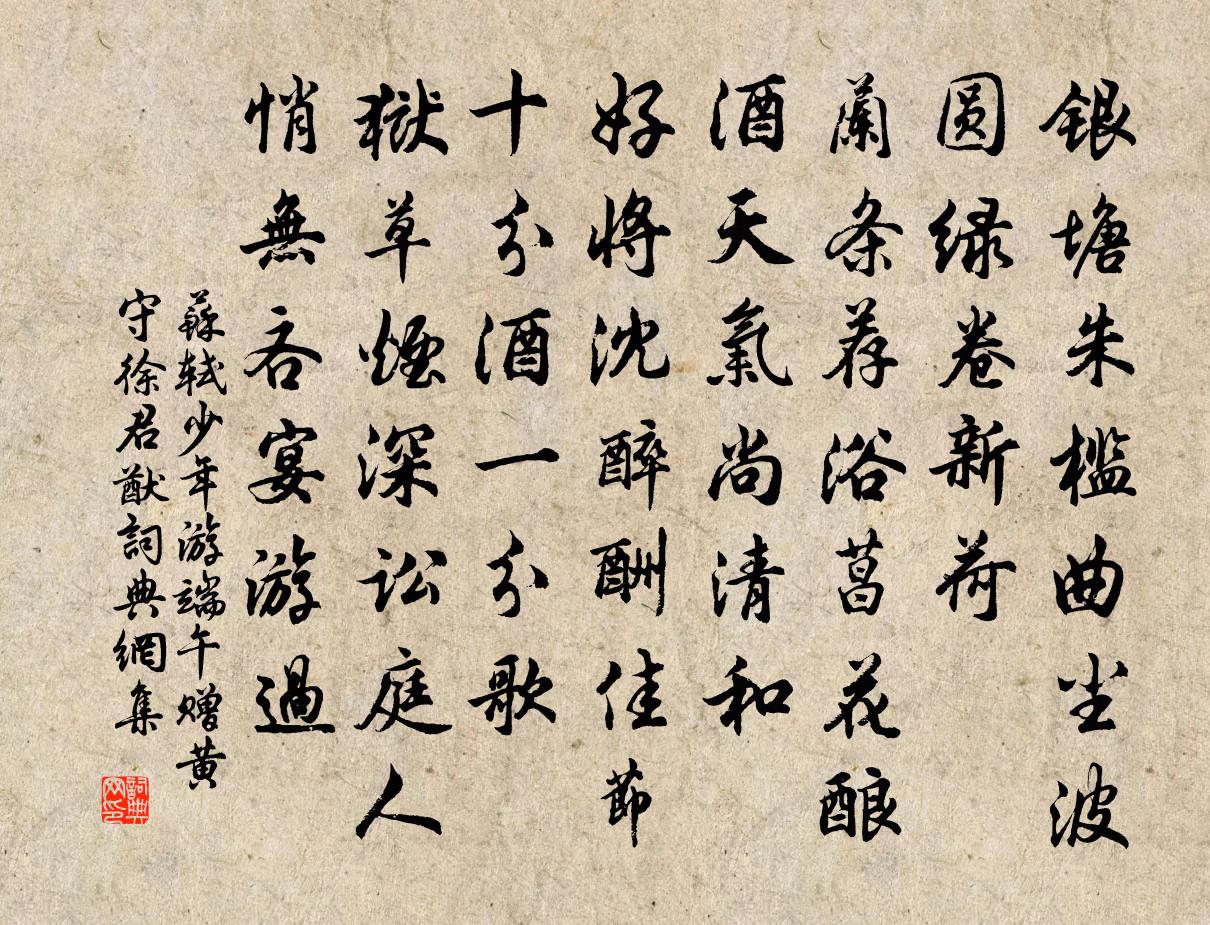 蘇軾少年游 端午贈黃守徐君猷書法作品欣賞