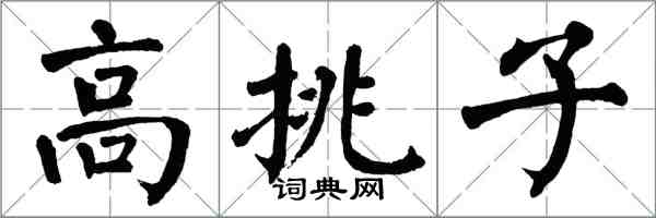 翁闓運高挑子楷書怎么寫