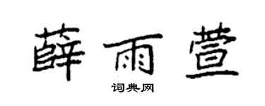 袁強薛雨萱楷書個性簽名怎么寫
