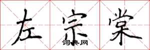 侯登峰左宗棠楷書怎么寫