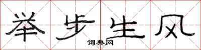 范連陞舉步生風隸書怎么寫