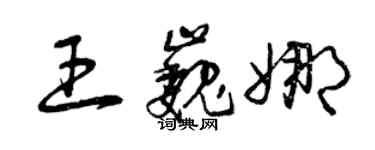 曾慶福王巍娜草書個性簽名怎么寫