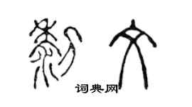 陳聲遠黎文篆書個性簽名怎么寫