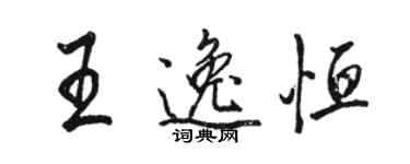 駱恆光王逸恆行書個性簽名怎么寫