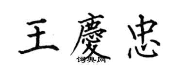 何伯昌王慶忠楷書個性簽名怎么寫