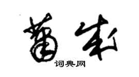 朱錫榮蕭成草書個性簽名怎么寫