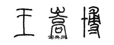 陳墨王嵩博篆書個性簽名怎么寫