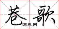 荊霄鵬巷歌行書怎么寫