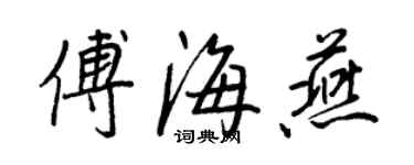 王正良傅海燕行書個性簽名怎么寫