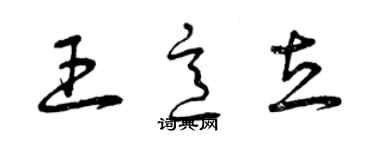 曾慶福王意立草書個性簽名怎么寫