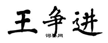 翁闓運王爭進楷書個性簽名怎么寫