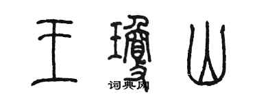 陳墨王瓊山篆書個性簽名怎么寫