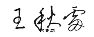 駱恆光王秋雷草書個性簽名怎么寫