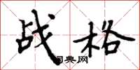 周炳元戰格楷書怎么寫