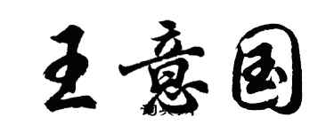 胡問遂王意國行書個性簽名怎么寫