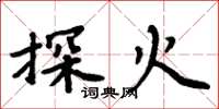 周炳元探火楷書怎么寫
