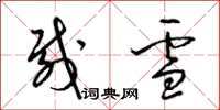 梁錦英載雪草書怎么寫