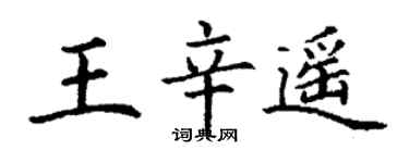 丁謙王辛遙楷書個性簽名怎么寫