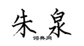 何伯昌朱泉楷書個性簽名怎么寫