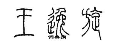 陳墨王逸旋篆書個性簽名怎么寫