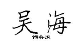 袁強吳海楷書個性簽名怎么寫