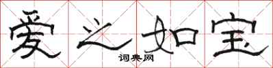 駱恆光愛之如寶隸書怎么寫