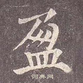 顏真卿多寶塔碑中盈的寫法