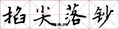 周炳元掐尖落鈔楷書怎么寫