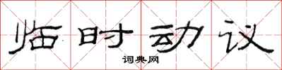 范連陞臨時動議隸書怎么寫