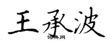 丁謙王承波楷書個性簽名怎么寫